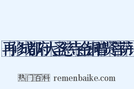 再修成都府大圣慈寺金铜普贤菩萨记是什么意思的图片